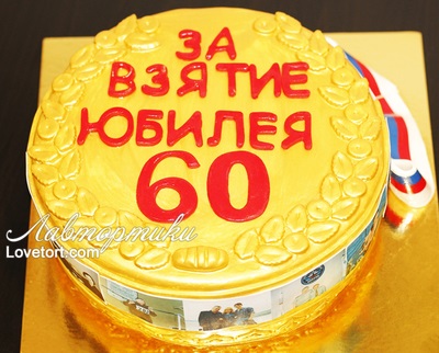 купить торт к юбилею на 60 лет