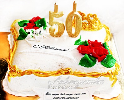 купить торт на 50 лет женщине