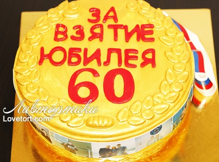 заказать торт к юбилею на 60 лет